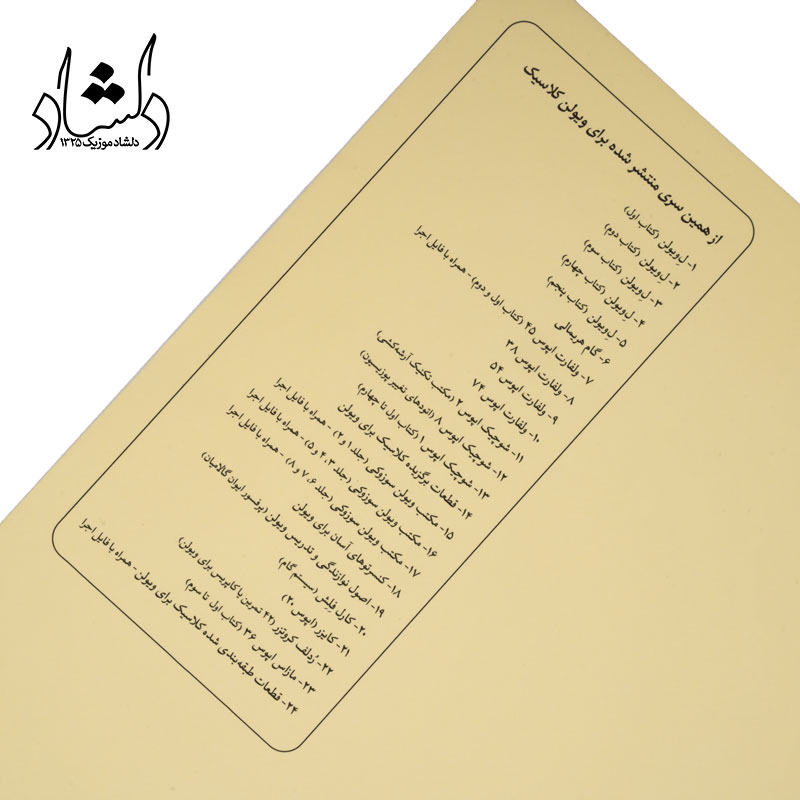 خرید کتاب le violon کتاب پنجم