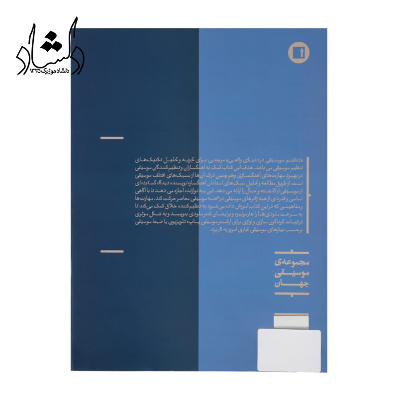 خرید کتاب تنظیم موسیقی در دنیای واقعی