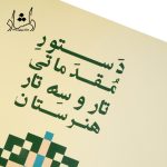 خرید کتاب دستور مقدماتی تار و سه تار هنرستان کتاب اول