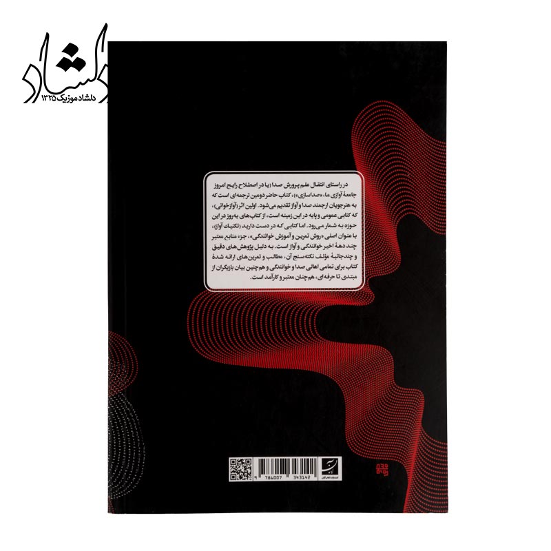 خرید کتاب روش تمرين و آموزش خوانندگي تکنيک آواز