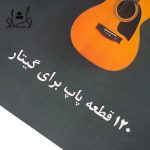 خرید کتاب سولو 120 قطعه پاپ برای گیتار اثر احسان خزایی انتشارات پنج خط