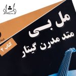 خرید کتاب متد مدرن گیتار مل بی اثر مل بی انتشارات آی درنا جلد 2
