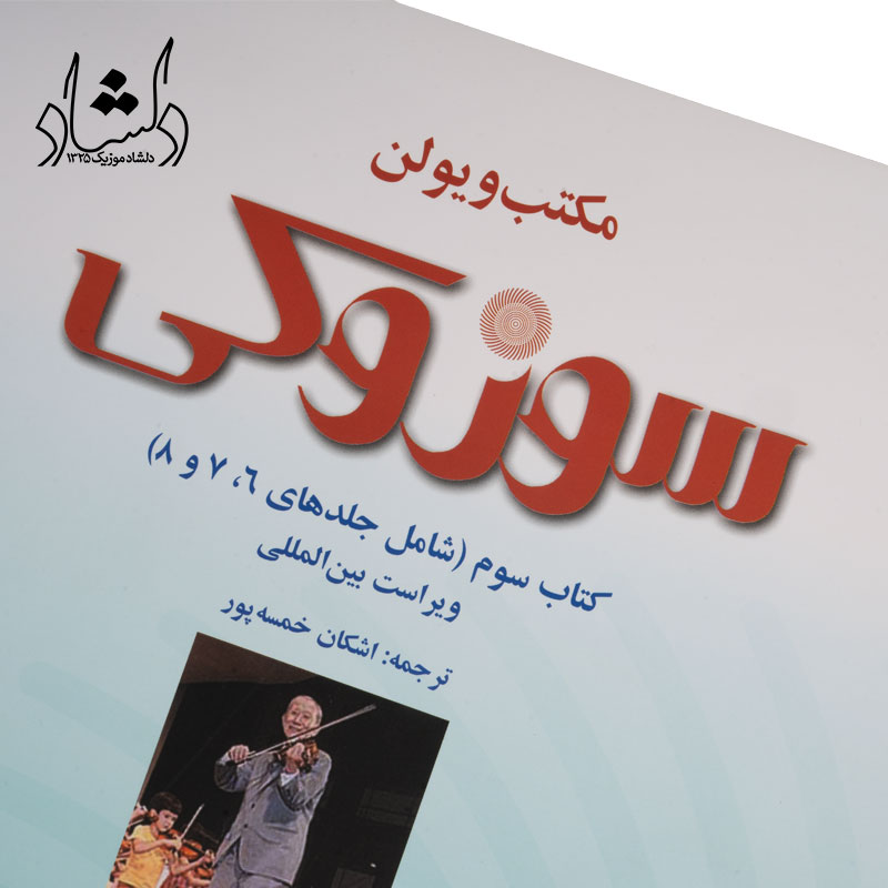 خرید کتاب مکتب ويولن سوزوکي کتاب سوم (شامل جلدهاي 6، 7 و 8) خرید کتاب مکتب ويولن سوزوکي کتاب سوم (شامل جلدهاي 6، 7 و 8)