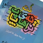 خرید کتاب نت ترانه هاي پاپ جلد 4 (از دهه چهل تا امروز اثر علي رئيسيان)