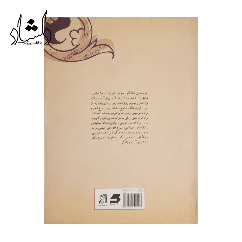 خرید کتاب نغمه‌هاي ماندگار 1 بيست اثر موسيقي سنتي و ملي همراه نت اثر مسعود زرگر