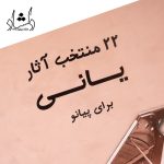 قیمت کتاب 22 منتخب اثار یانی برای پیانو اثر یانی