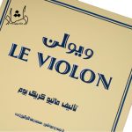 قیمت کتاب le violon کتاب پنجم