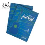 قیمت کتاب اصول همراهی آواز با گیتار اثر فرزاد امیراني انتشارات گنجینه کتاب نارون