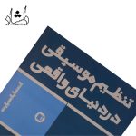 قیمت کتاب تنظیم موسیقی در دنیای واقعی