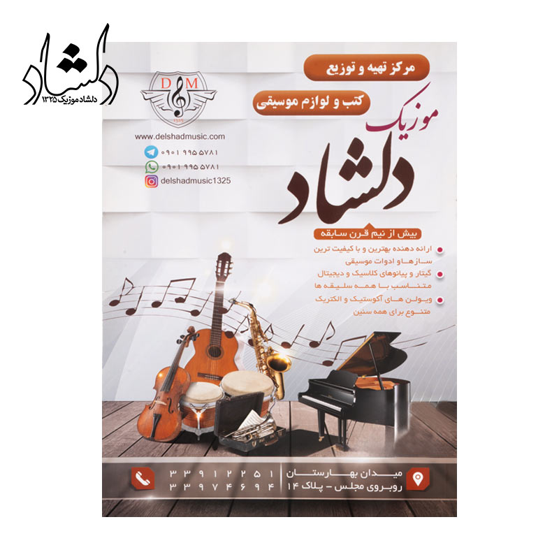 قیمت کتاب دستور مقدماتی تار و سه تار هنرستان کتاب اول