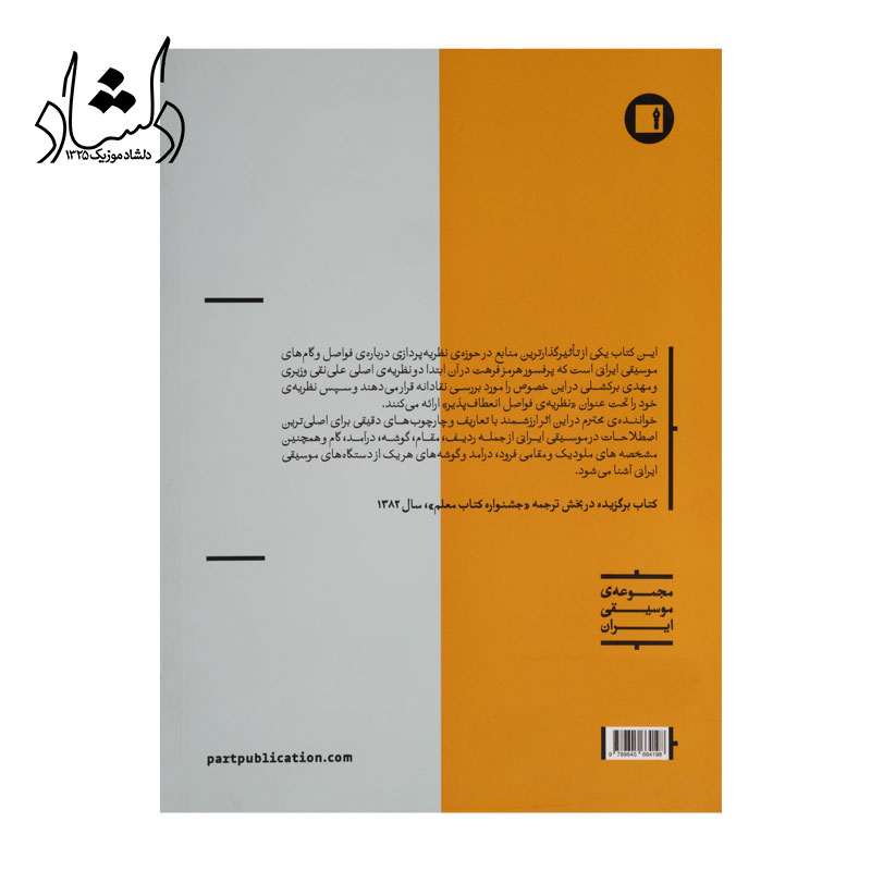 قیمت کتاب دستگاه در موسيقي ايراني اثر پرفسور هرمز فرهت