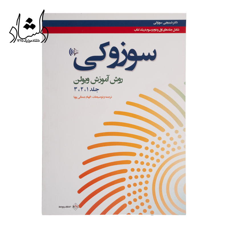 قیمت کتاب سوزوکي روش آموزش ويولن جلد 1 و 2 و 3 انتشارات پنج خط