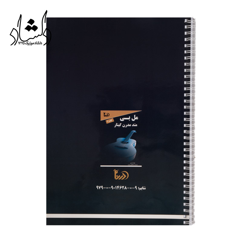 قیمت کتاب متد مدرن گیتار مل بی اثر مل بی انتشارات آی درنا جلد 2