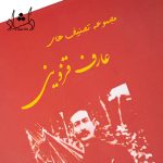 قیمت کتاب مجموعه تصنیف های عارف قزوینی تنظیم  برای نی