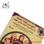 قیمت کتاب مشهورترين قطعات کلاسيک از بزرگترين آهنگ سازان جهان جلد اول