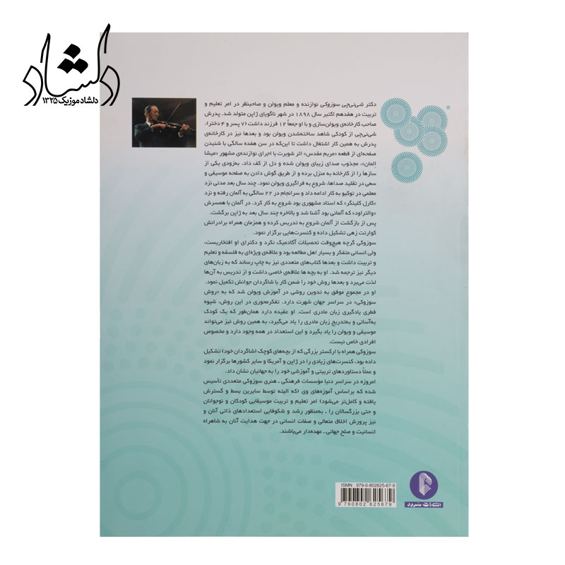 قیمت کتاب مکتب ويولن سوزوکي کتاب سوم (شامل جلدهاي 6، 7 و 8) قیمت کتاب مکتب ويولن سوزوکي کتاب سوم (شامل جلدهاي 6، 7 و 8)
