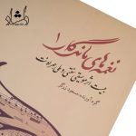 قیمت کتاب نغمه‌هاي ماندگار 1 بيست اثر موسيقي سنتي و ملي همراه نت اثر مسعود زرگر