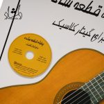 قیمت کتاب پنجاه قطعه ساده براي گيتار کلاسيک اثر جمعي از نويسندگان انتشارات رهام