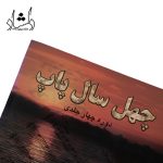 قیمت کتاب چهل سال پاپ اثر عباس براري جلد اول