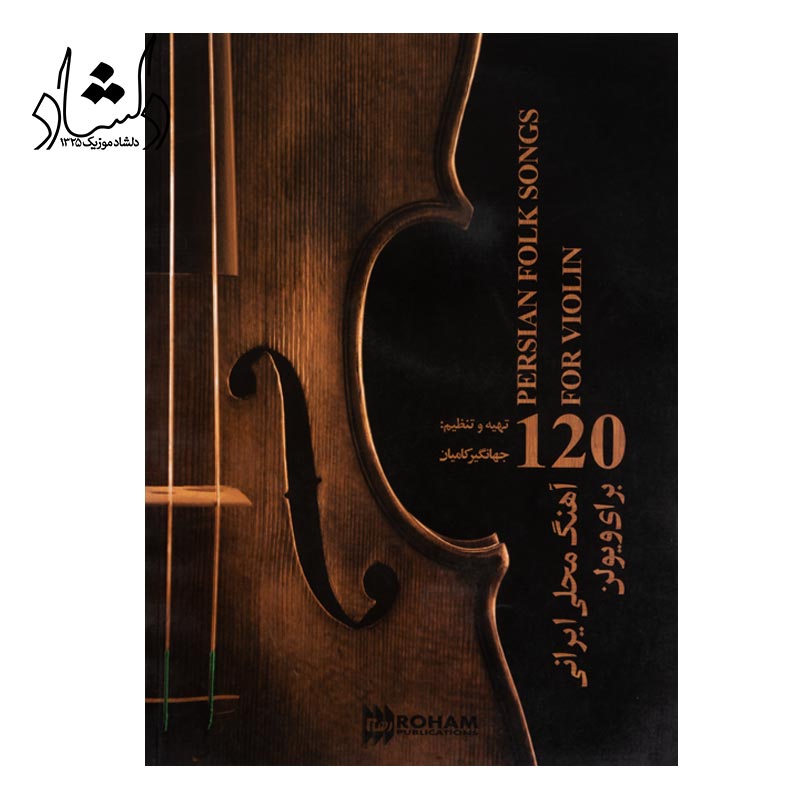 کتاب 120 آهنگ محلی ایرانی برای ویولن اثر جهانگیر کامیاران انتشارات رهام