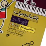 کتاب 3 جلدی تکنيک و حرکت با پيانو