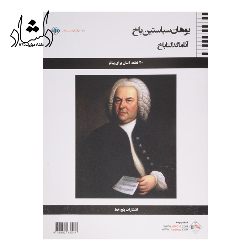 کتاب آناماگدالنا اثر یوهان سباستین باخ انتشارات پنج خط
