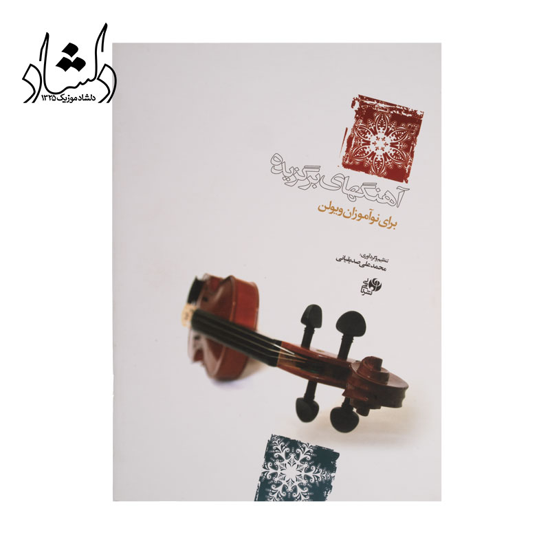 کتاب آهنگهاي برگزيده براي نوآموزان ويولن دو جلدي نشر ني و ناي