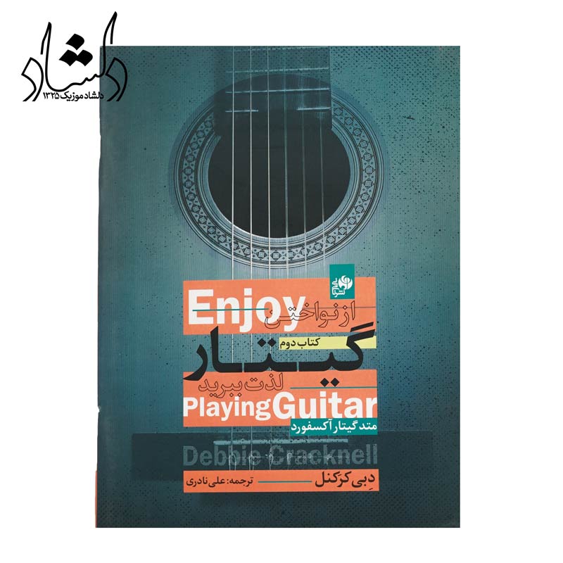 کتاب از نواختن گیتار لذت ببرید کتاب دوم ترجمه علی نادری