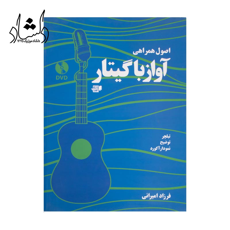کتاب اصول همراهی آواز با گیتار اثر فرزاد امیراني انتشارات گنجینه کتاب نارون