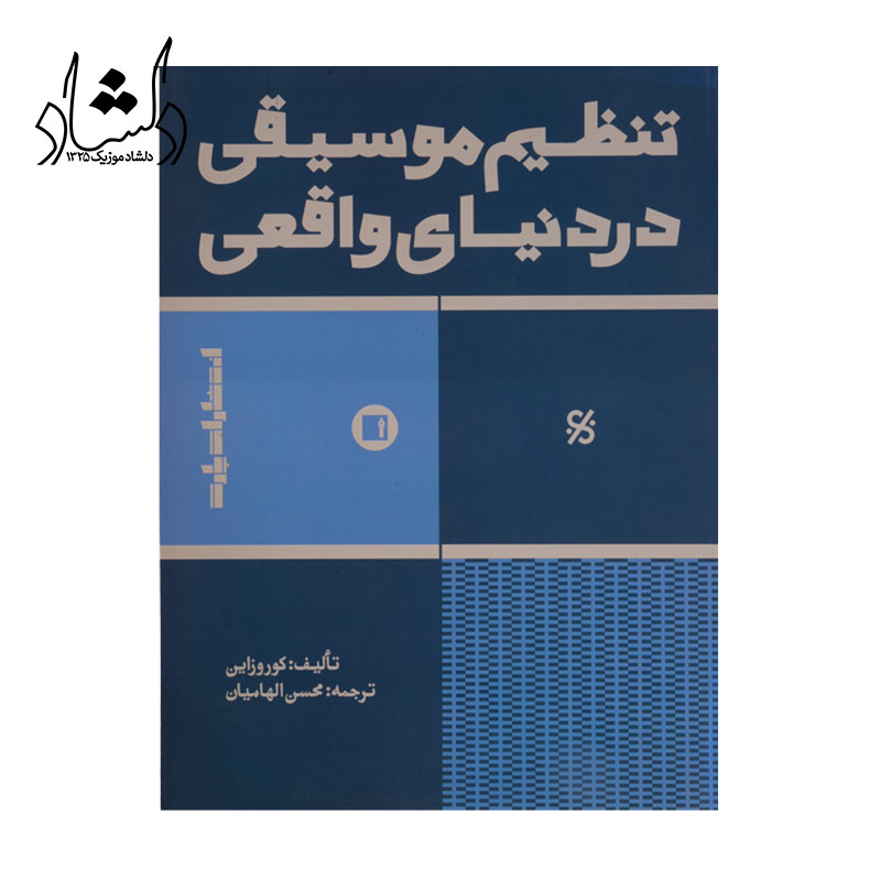 کتاب تنظیم موسیقی در دنیای واقعی
