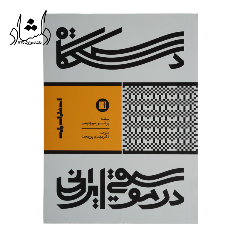 کتاب دستگاه در موسيقي ايراني اثر پرفسور هرمز فرهت