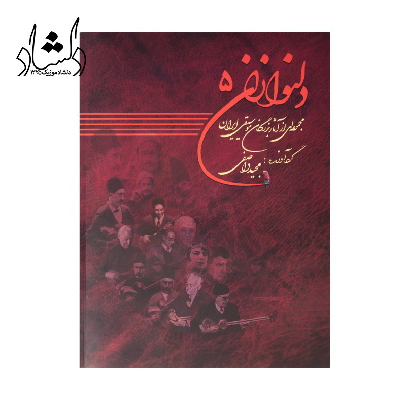 کتاب دلنوازان 5 مجموعه ای از آثار بزرگان موسیقی ایران