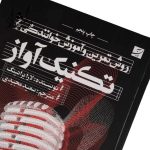 کتاب روش تمرين و آموزش خوانندگي تکنيک آواز جلد شومیز