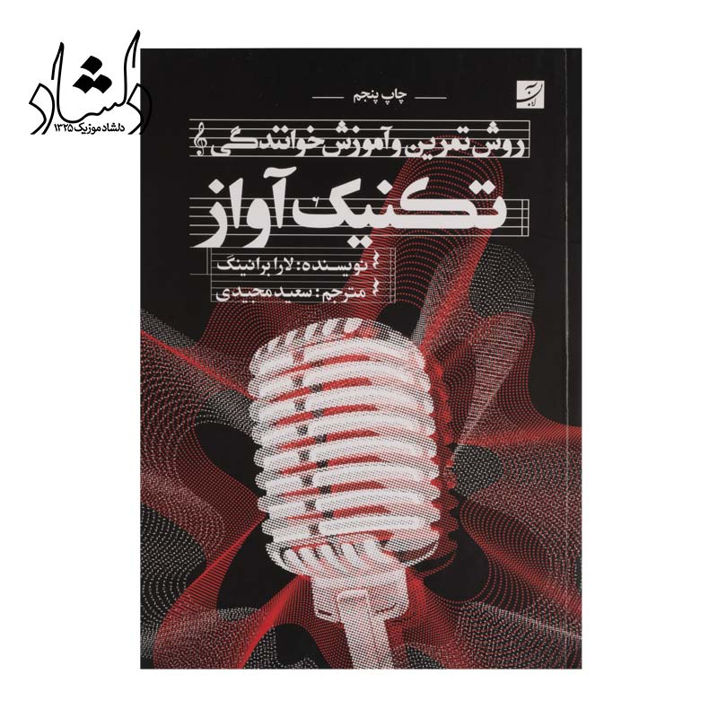 کتاب روش تمرين و آموزش خوانندگي تکنيک آواز