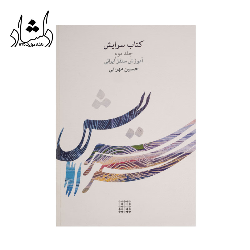کتاب سرايش آموزش سلفژ ايراني جلد دوم