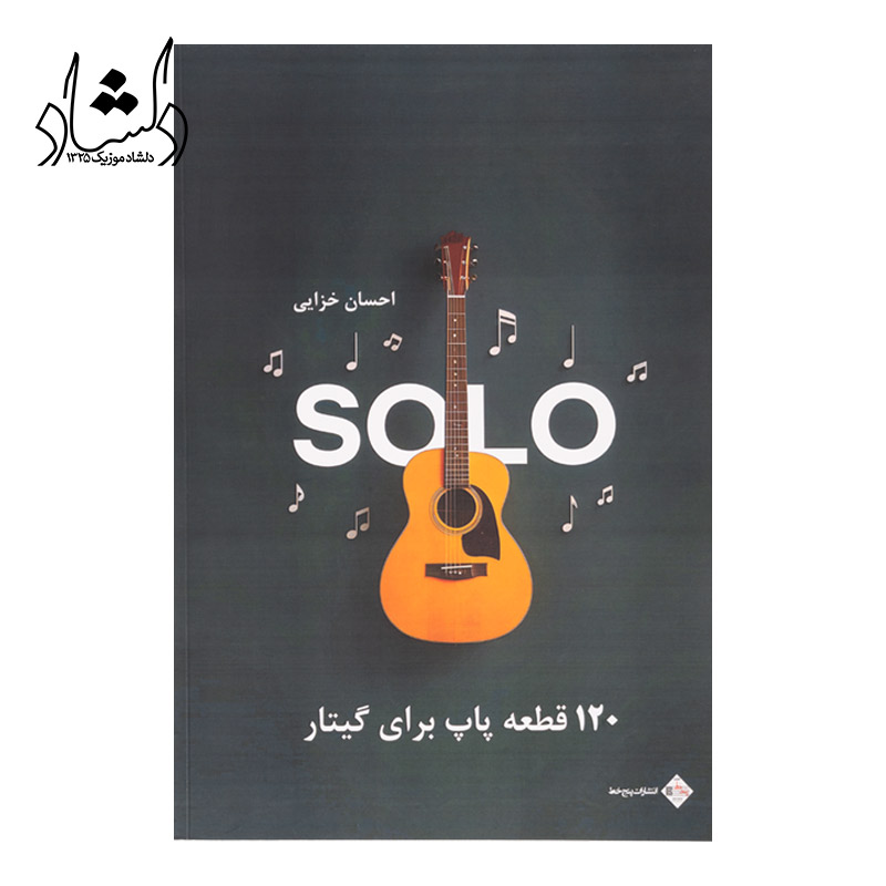 کتاب سولو 120 قطعه پاپ برای گیتار اثر احسان خزایی انتشارات پنج خط