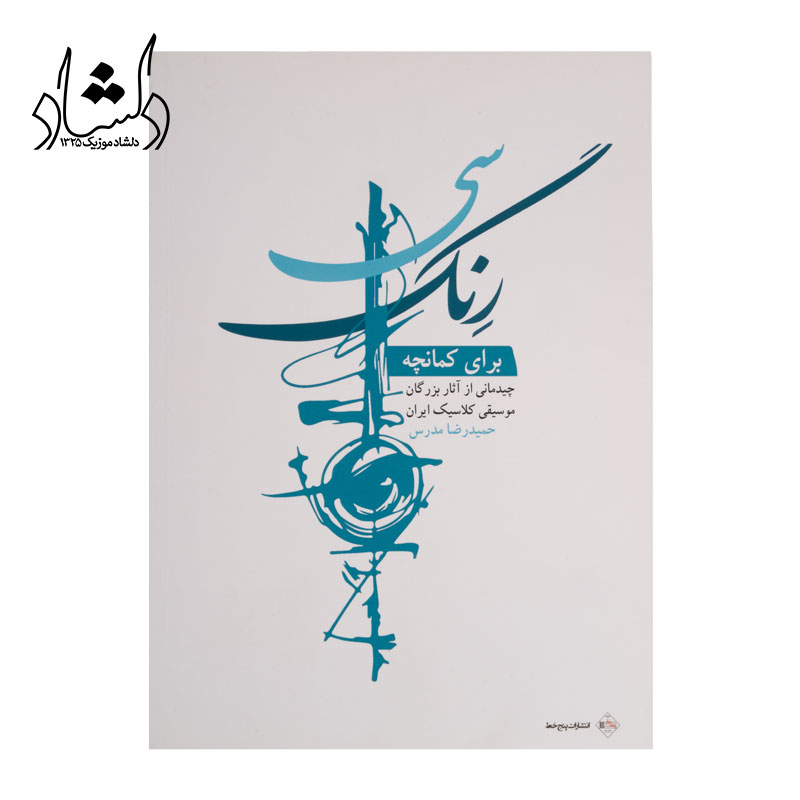 کتاب سي رنگ براي کمانچه چيدماني از آثار بزرگان موسيقي کلاسيک ايران اثر حميدرضا مدرس