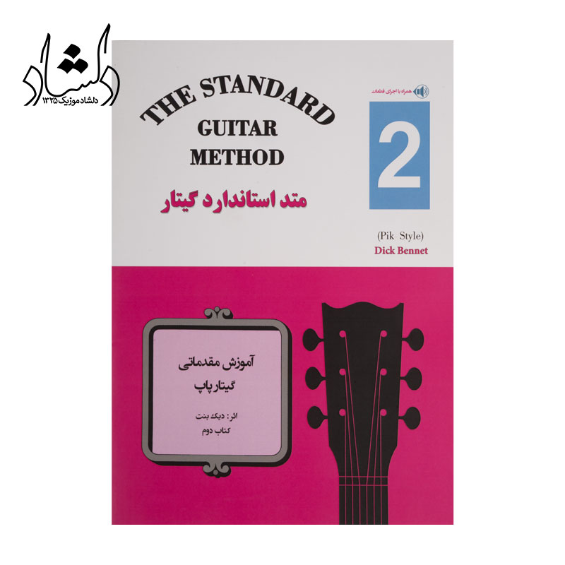 کتاب متد استاندارد گيتار جلد دوم اثر ديک بنت انتشارات پنج خط