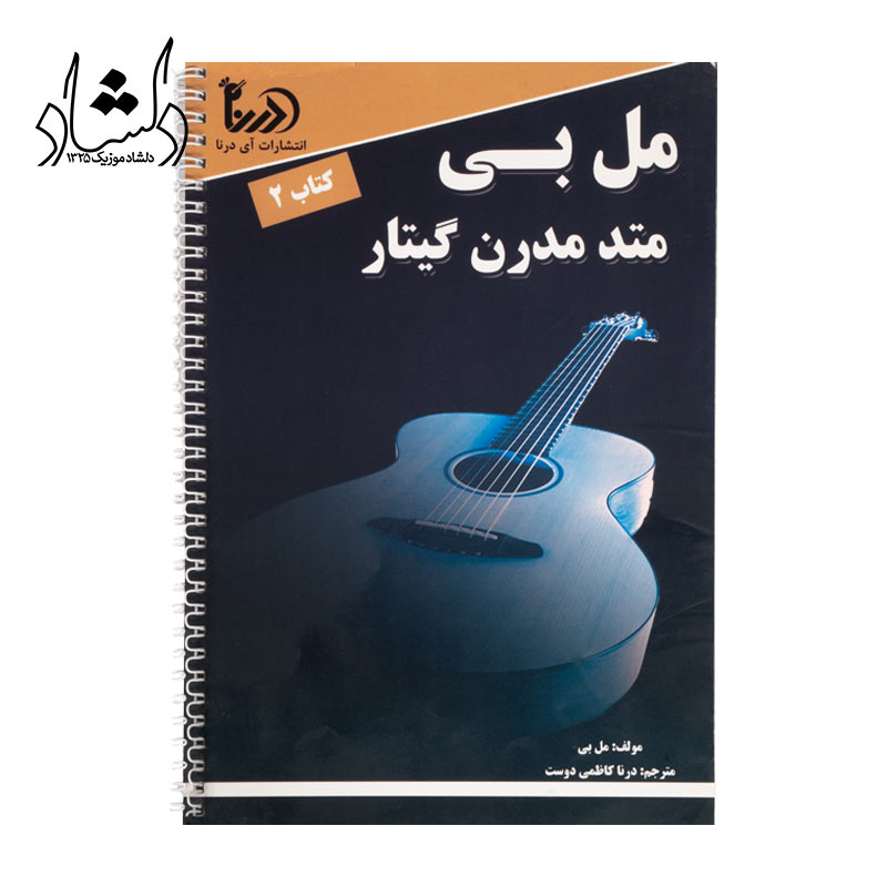 کتاب متد مدرن گیتار مل بی اثر مل بی انتشارات آی درنا جلد 2