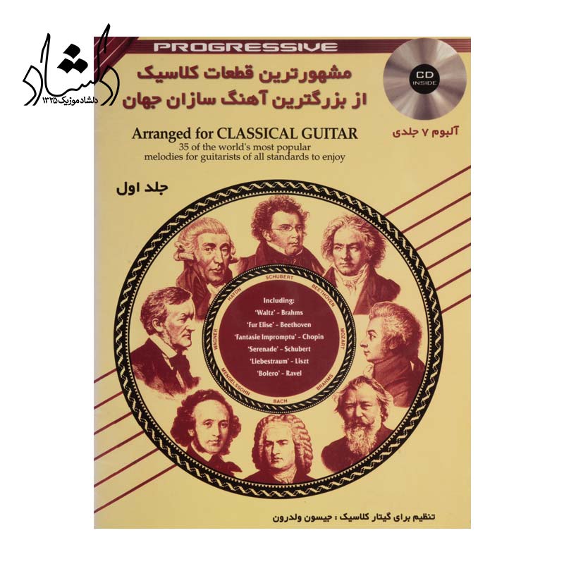 کتاب مشهورترين قطعات کلاسيک از بزرگترين آهنگ سازان جهان جلد اول