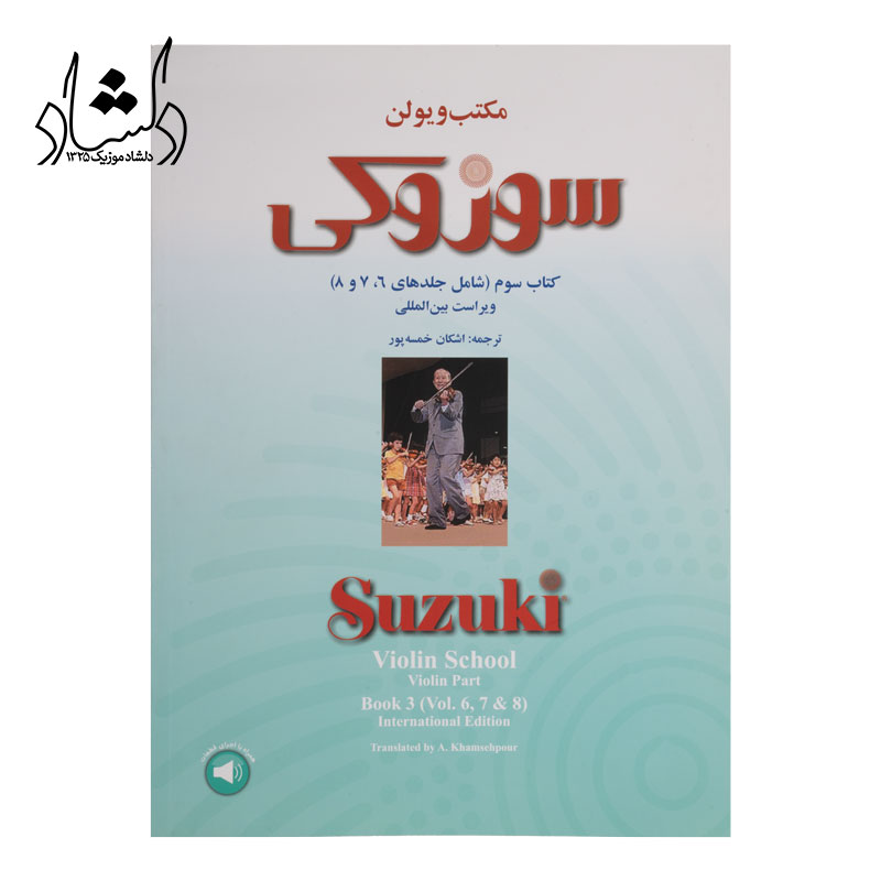 کتاب مکتب ويولن سوزوکي کتاب سوم (شامل جلدهاي 6، 7 و 8)