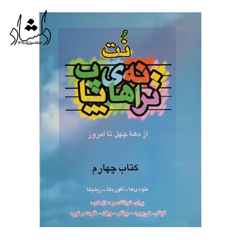 کتاب نت ترانه هاي پاپ جلد 4 (از دهه چهل تا امروز اثر علي رئيسيان)
