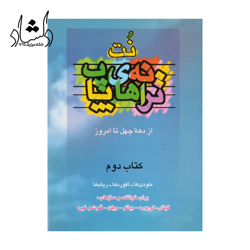 کتاب نت ترانه های پاپ جلد 2 (از دهه چهل تا امروز اثر علی رئیسیان)