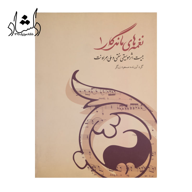 کتاب نغمه‌هاي ماندگار 1 بيست اثر موسيقي سنتي و ملي همراه نت اثر مسعود زرگر