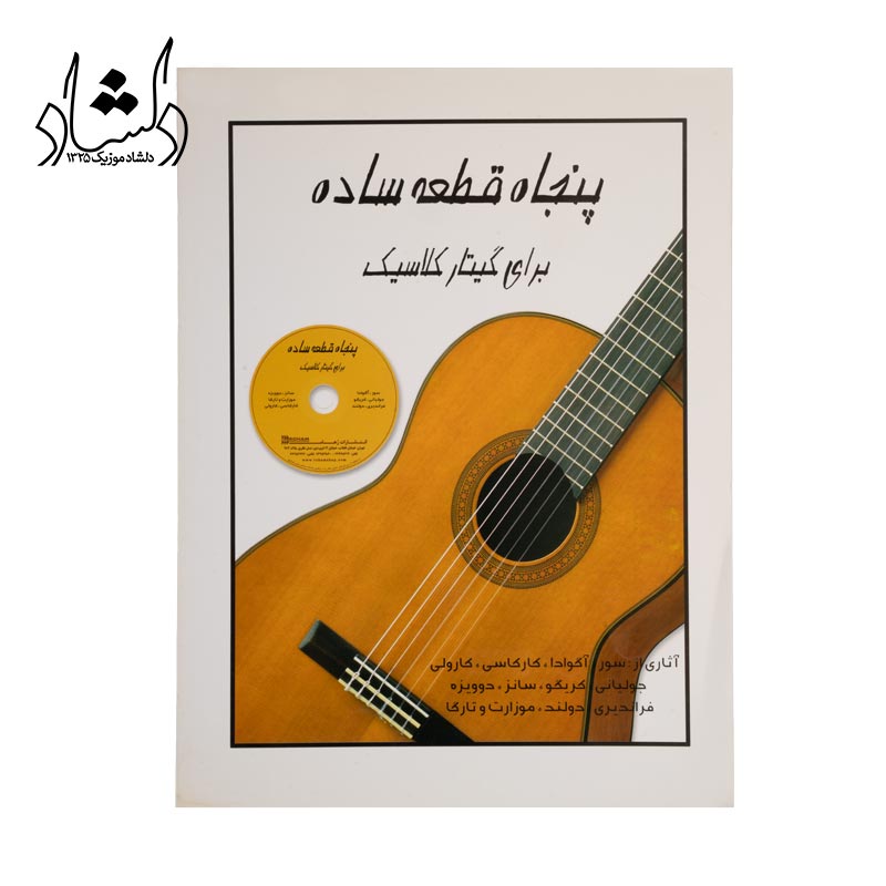 کتاب پنجاه قطعه ساده براي گيتار کلاسيک اثر جمعي از نويسندگان انتشارات رهام