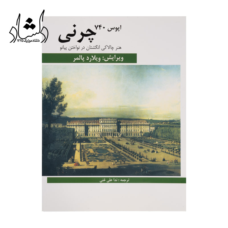 کتاب چرنی اپوس 740 هنر چالاکی انگشتان در نواختن پیانو اثر کارل چرنی انتشارات هنر و فرهنگ