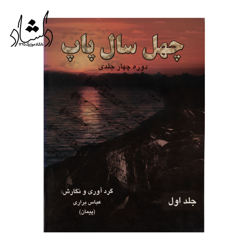 کتاب چهل سال پاپ اثر عباس براري جلد اول