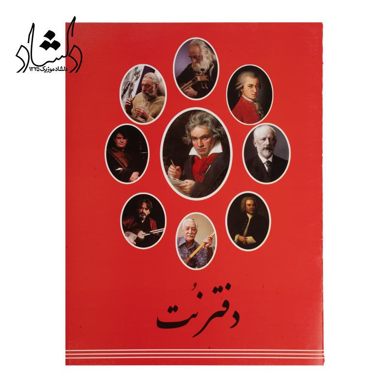 دفتر نت موسيقي مدل سه خط دلشاد