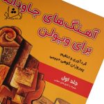 قیمت کتاب آهنگ های جاودانه برای ویولن اثر پیروزان کوهی حبیبی جلد 1