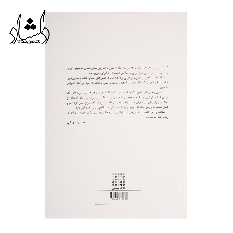 قیمت کتاب سرايش آموزش سلفژ ايراني جلد دوم